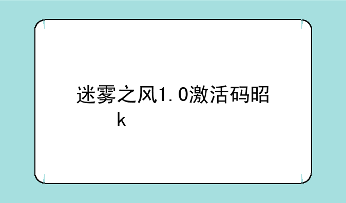 迷雾之风1.0激活码是多少