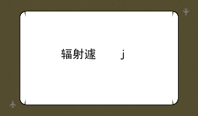 辐射避难所怎么增加人口