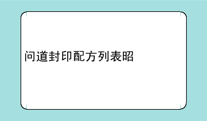 问道封印配方列表是什么