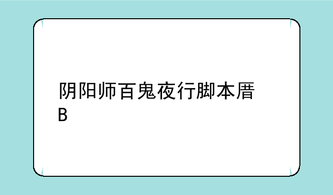 阴阳师百鬼夜行脚本原理
