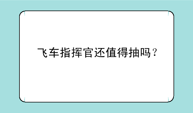 飞车指挥官还值得抽吗？