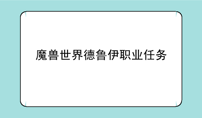 魔兽世界德鲁伊职业任务