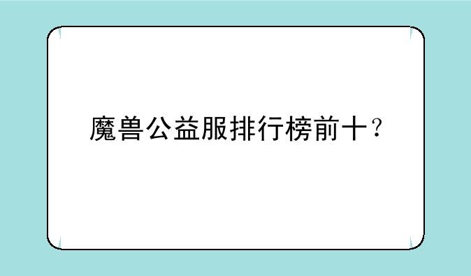 魔兽公益服排行榜前十？