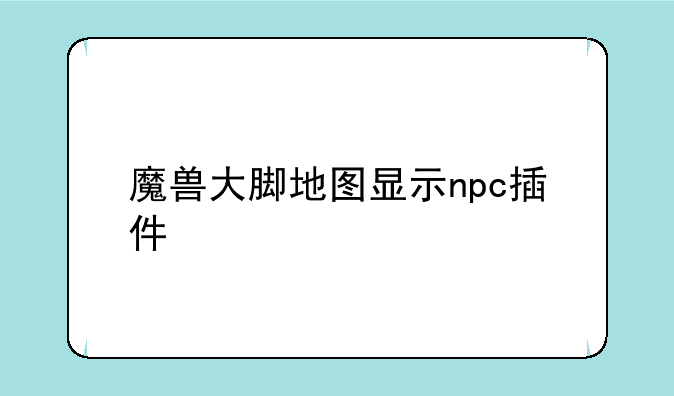 魔兽大脚地图显示npc插件