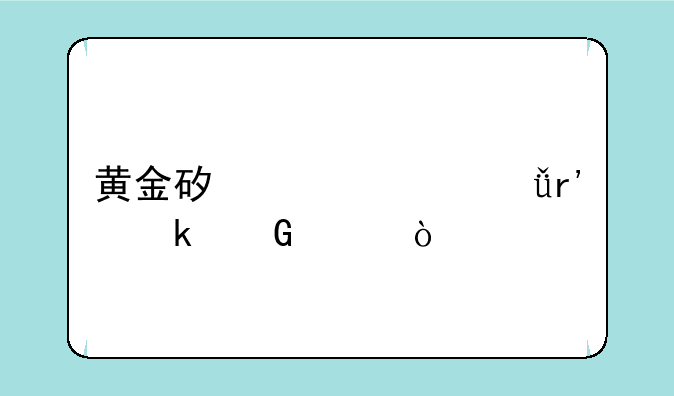 黄金矿工一共有多少关？