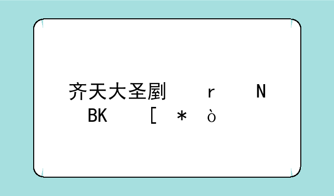 齐天大圣副本哪吒奖励？