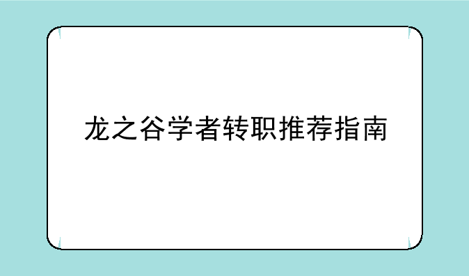 龙之谷学者转职推荐指南