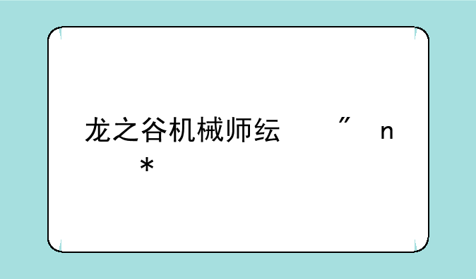 龙之谷机械师纯刷图加点