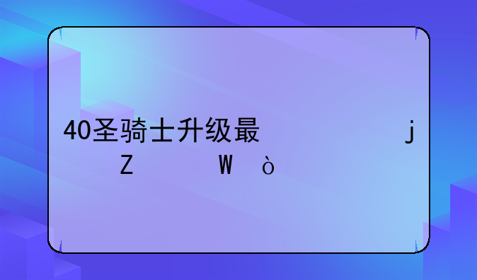 40圣骑士升级最快的方法？