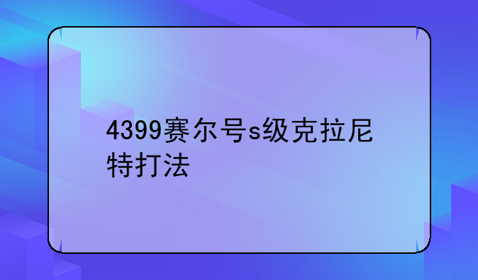 4399赛尔号s级克拉尼特打法