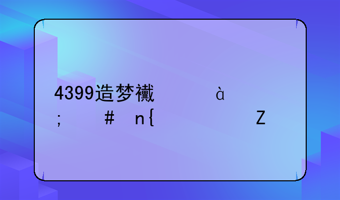 4399造梦西游3怎么回血快？