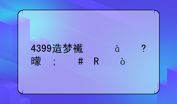 4399造梦西游3经书怎么用？