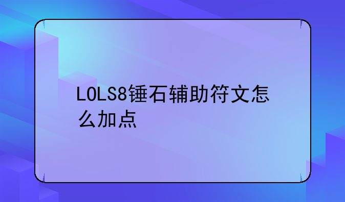 LOLS8锤石辅助符文怎么加点