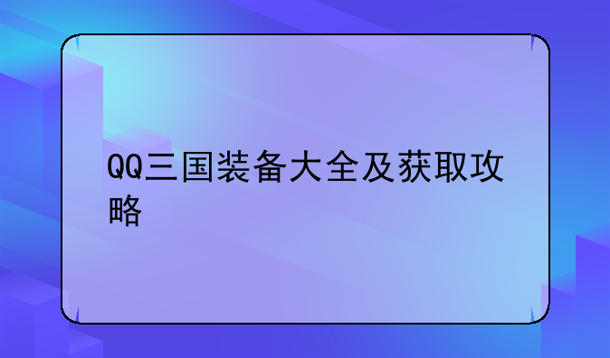QQ三国装备大全及获取攻略