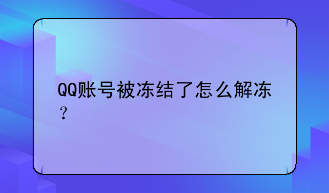QQ账号被冻结了怎么解冻？