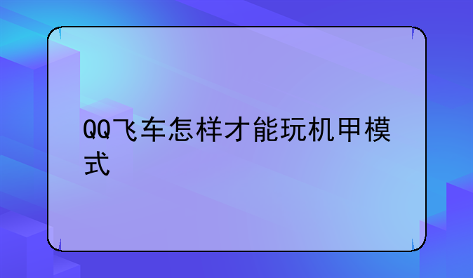 QQ飞车怎样才能玩机甲模式