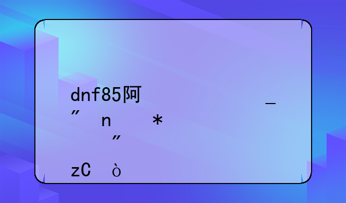 dnf85阿修罗刷图加点分析？