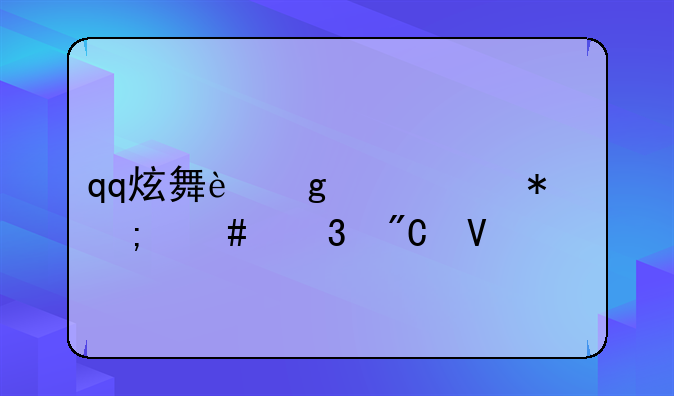 qq炫舞这个任务怎么完成啊