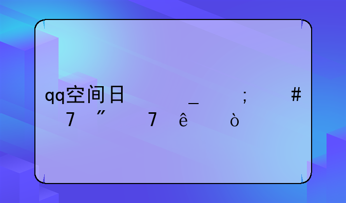 qq空间日志怎么复制不了？