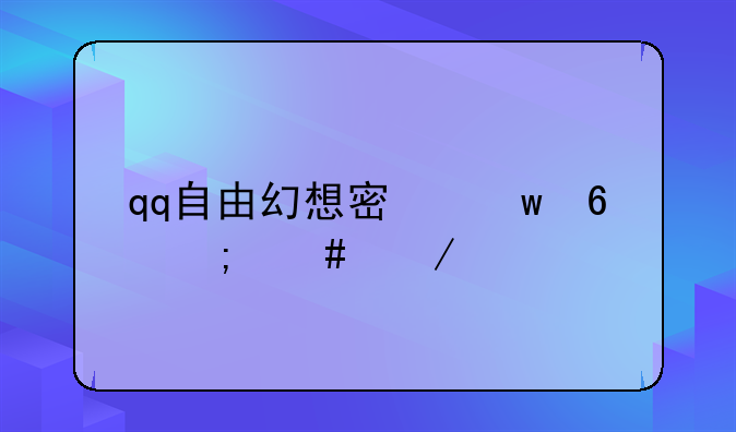 qq自由幻想密保卡怎么下载