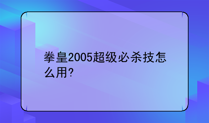 拳皇2005超级必杀技怎么用?