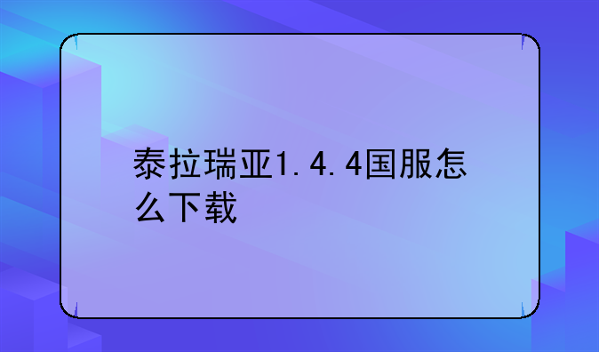 泰拉瑞亚1.4.4国服怎么下载