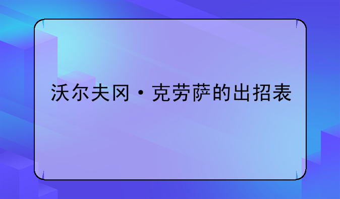 沃尔夫冈·克劳萨的出招表