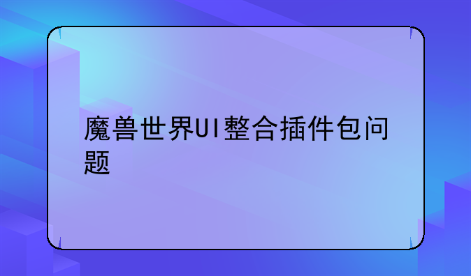 魔兽世界UI整合插件包问题