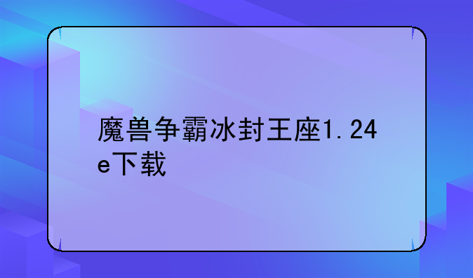魔兽争霸冰封王座1.24e下载