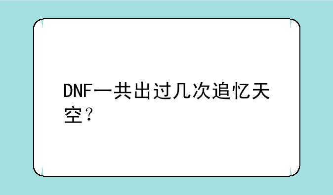 DNF一共出过几次追忆天空？