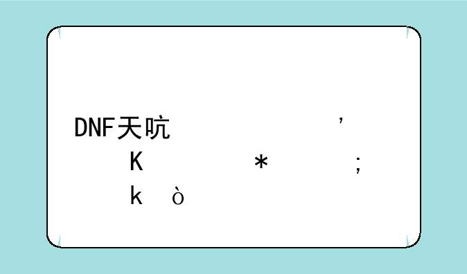 DNF天启者觉醒任务怎样做？