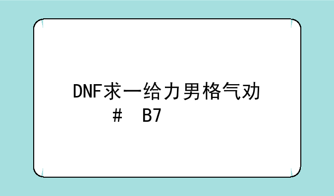 DNF求一给力男格气功师名字