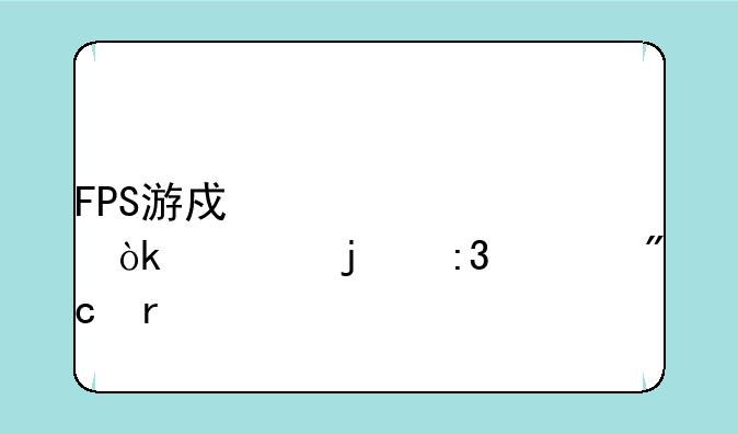 FPS游戏大全：你的掌上战场