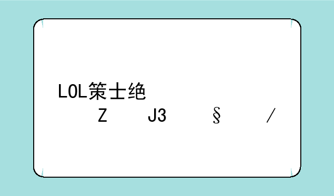 LOL策士统领符文和天赋详解