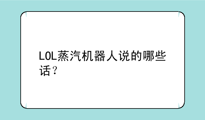 LOL蒸汽机器人说的哪些话？