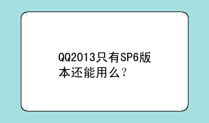 QQ2013只有SP6版本还能用么？