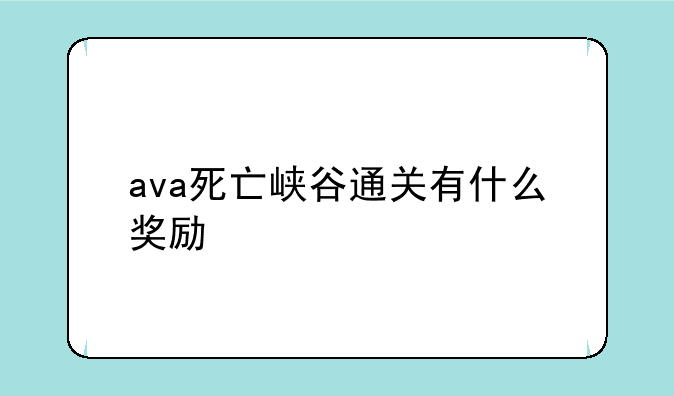ava死亡峡谷通关有什么奖励