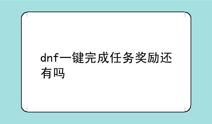 dnf一键完成任务奖励还有吗