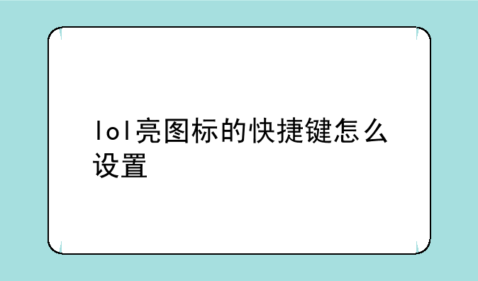 lol亮图标的快捷键怎么设置