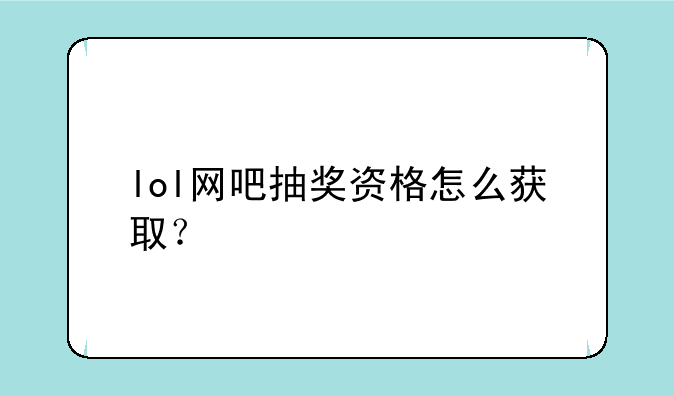 lol网吧抽奖资格怎么获取？
