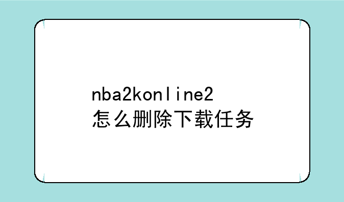nba2konline2怎么删除下载任务