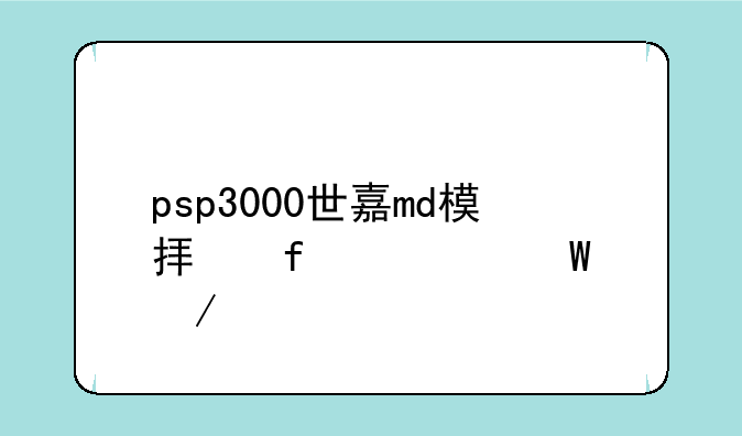 psp3000世嘉md模拟器如何下载