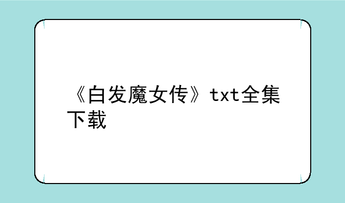 《白发魔女传》txt全集下载