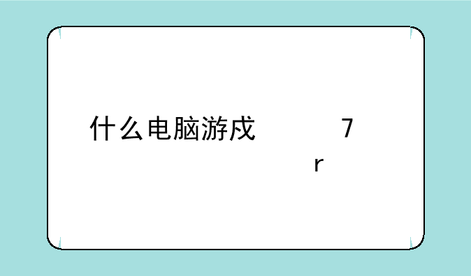 什么电脑游戏配置要求最高