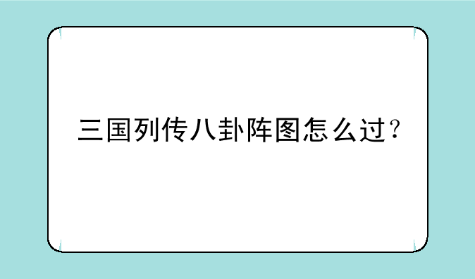 三国列传八卦阵图怎么过？