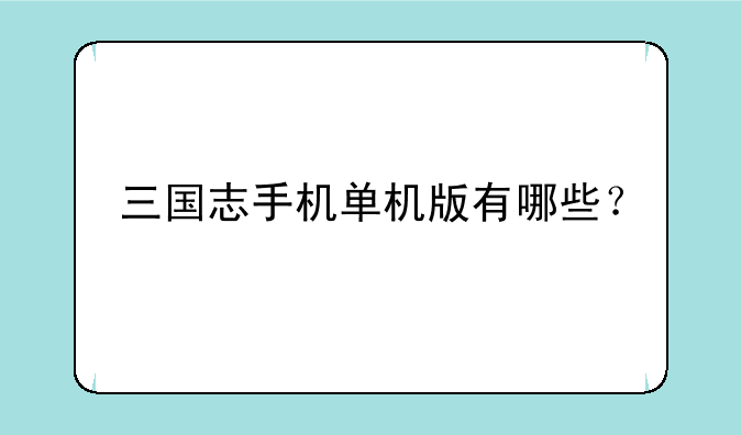 三国志手机单机版有哪些？