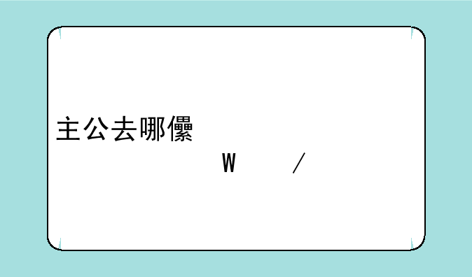 主公去哪儿第一季如何下载