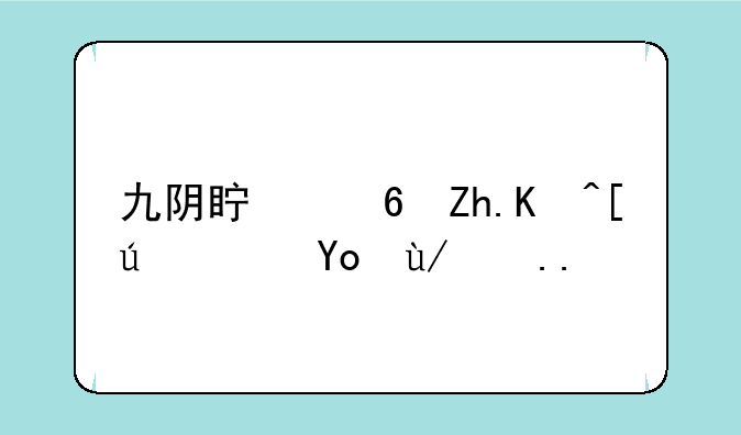 九阴真经如何快速得修为？