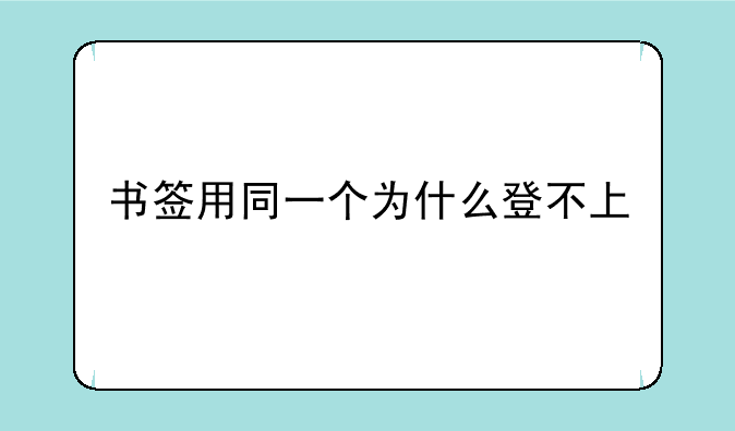 书签用同一个为什么登不上
