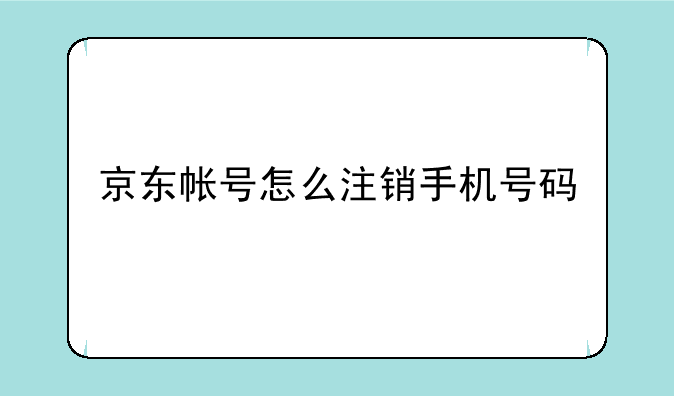 京东帐号怎么注销手机号码